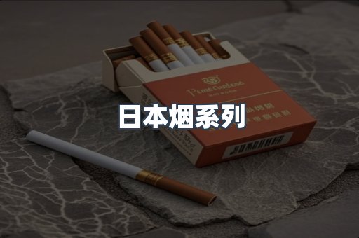 出口香烟
